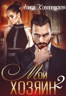 Обложка Мой хозяин 2