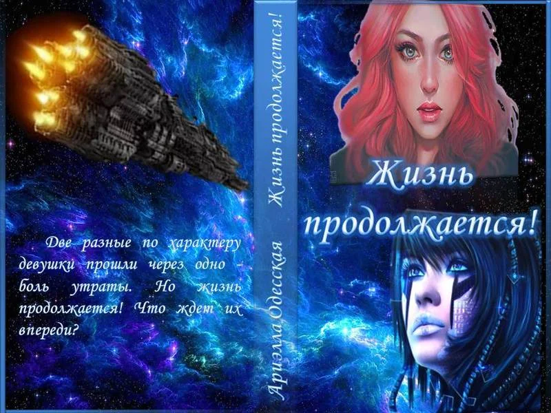 Обложка Жизнь продолжается! (СИ)
