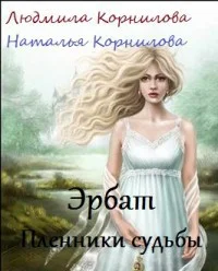 Обложка Эрбат. Пленники судьбы