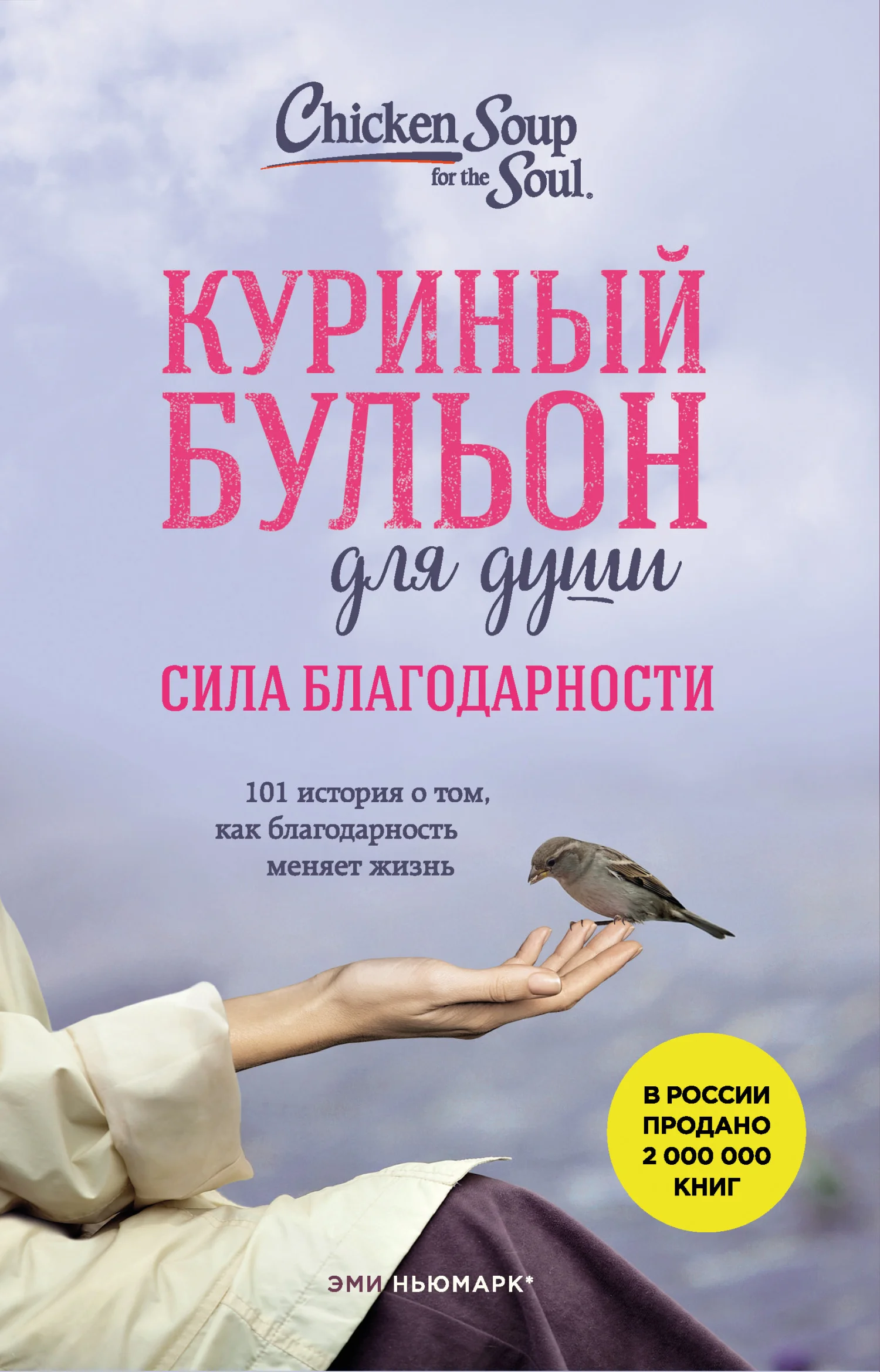Обложка Куриный бульон для души. Сила благодарности. 101 история о том, как благодарность меняет жизнь