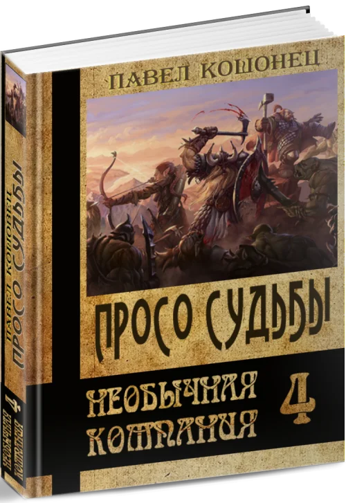 Обложка Просо судьбы (СИ)