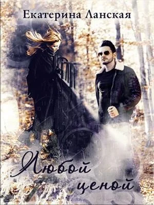 Обложка Любой ценой