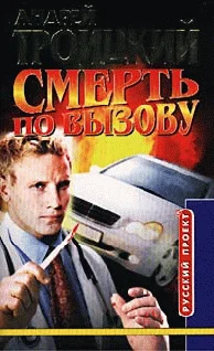 Обложка Смерть по вызову