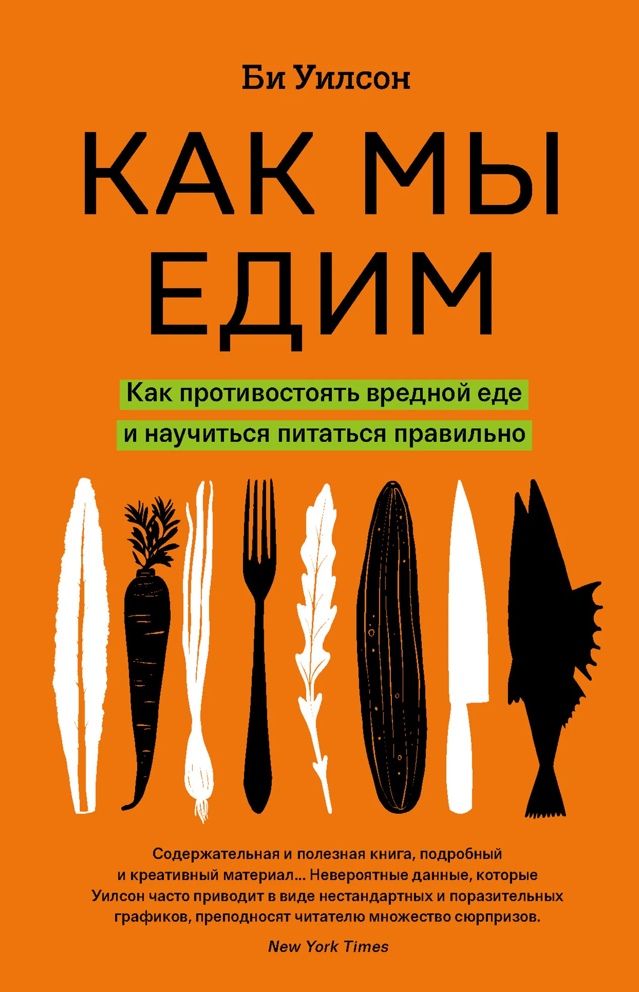Обложка Как мы едим. Как противостоять вредной еде и научиться питаться правильно