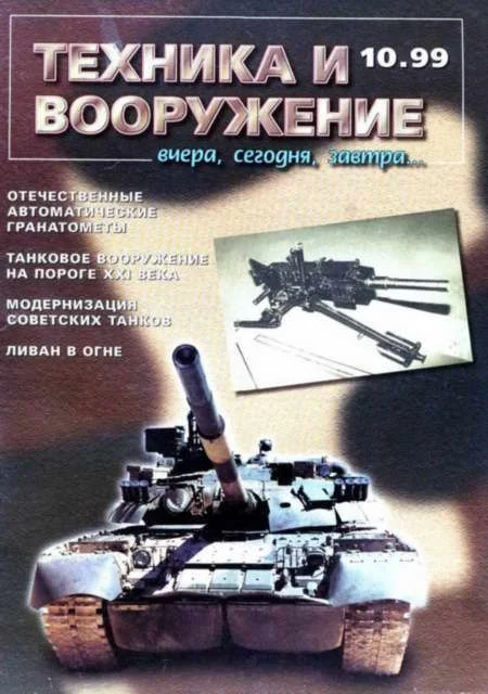 Обложка Техника и вооружение 1999 10