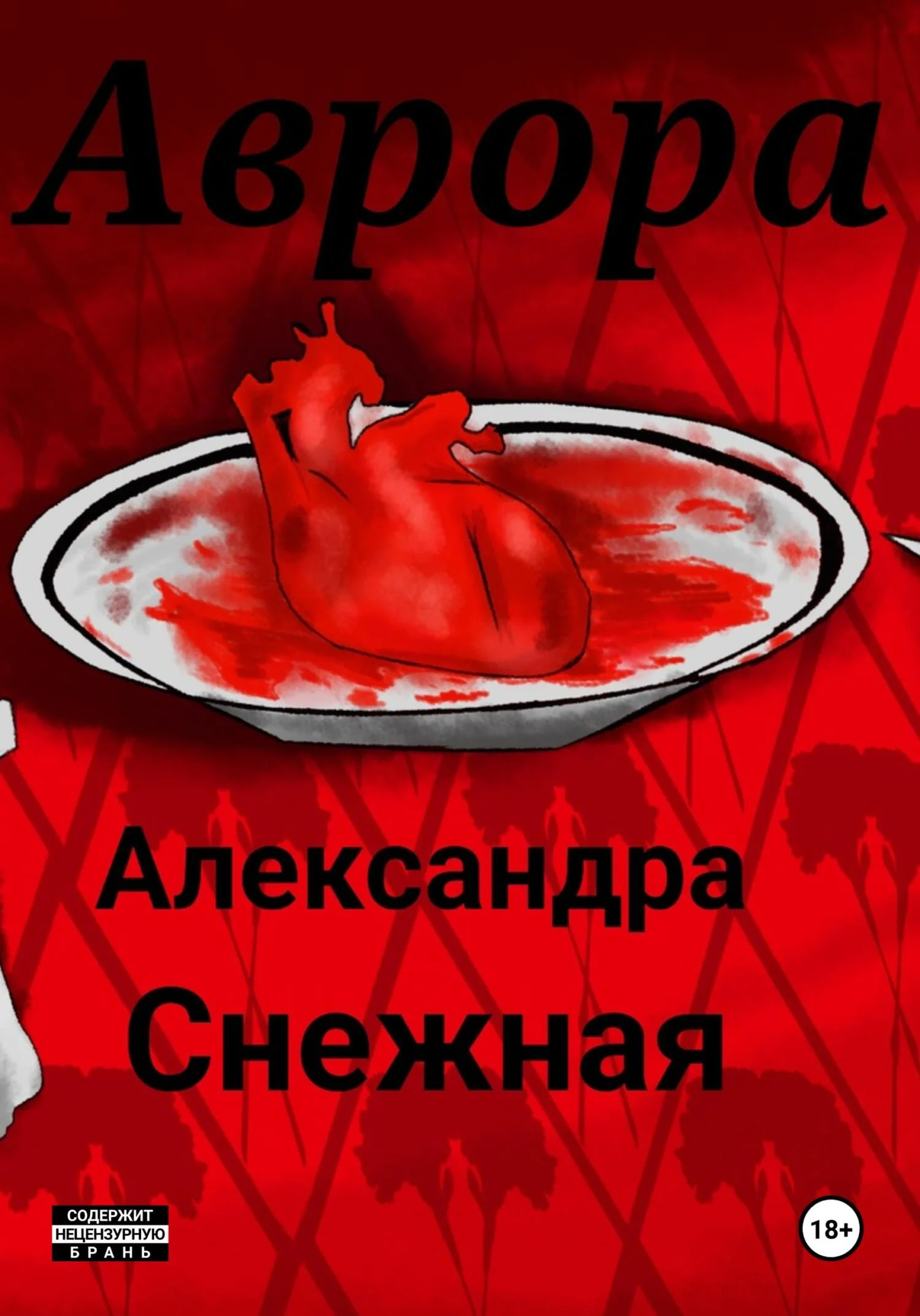 Обложка Аврора