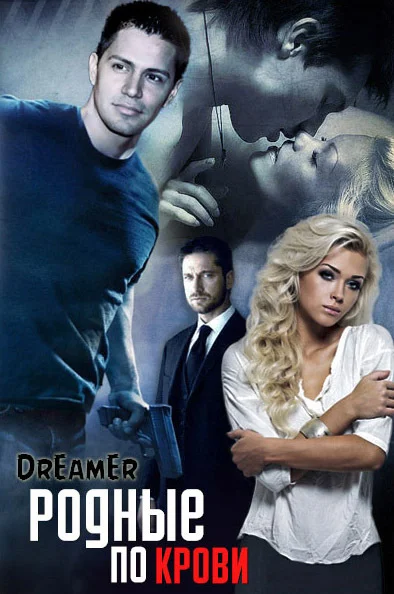 Обложка Родные по крови