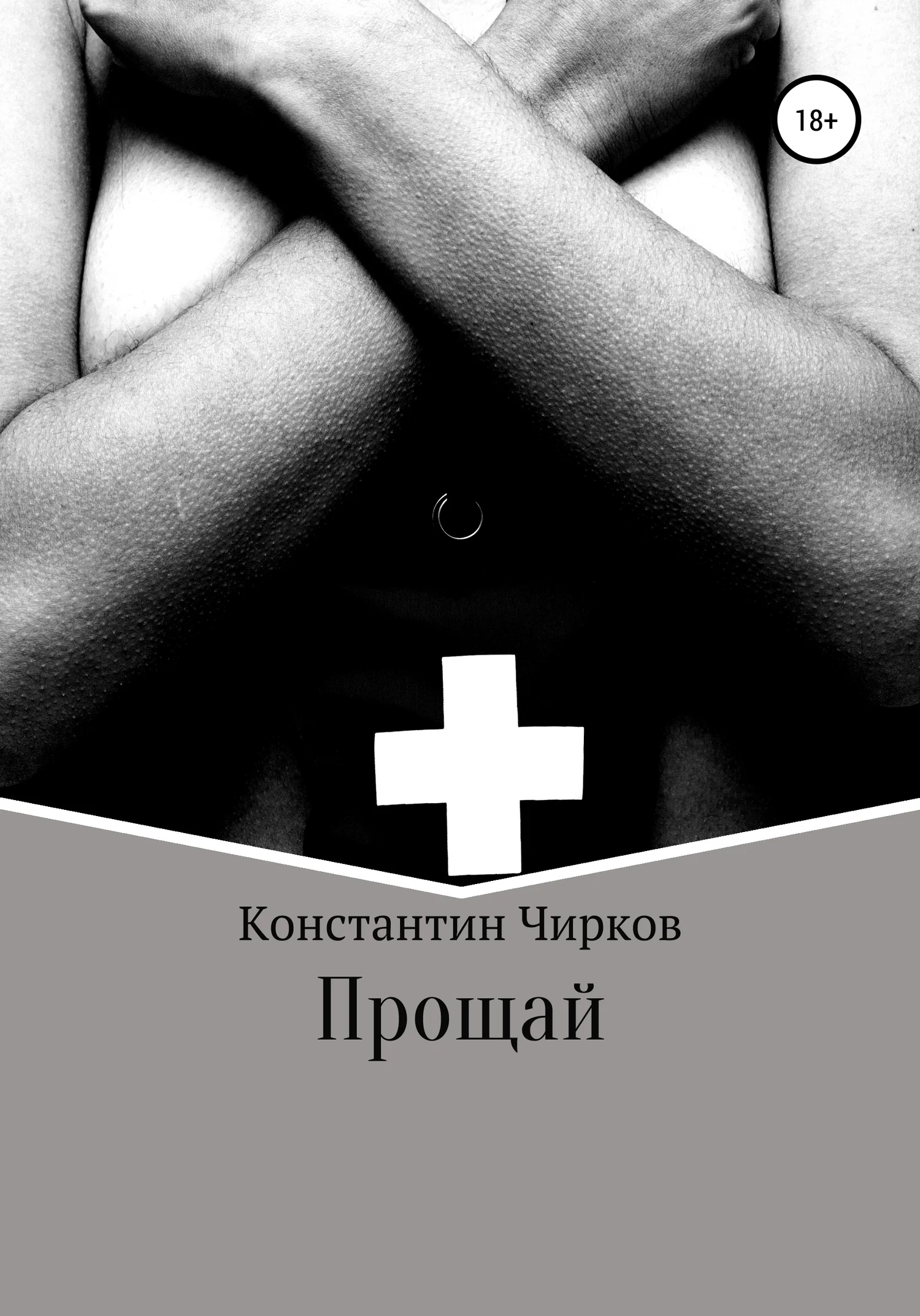 Обложка Прощай