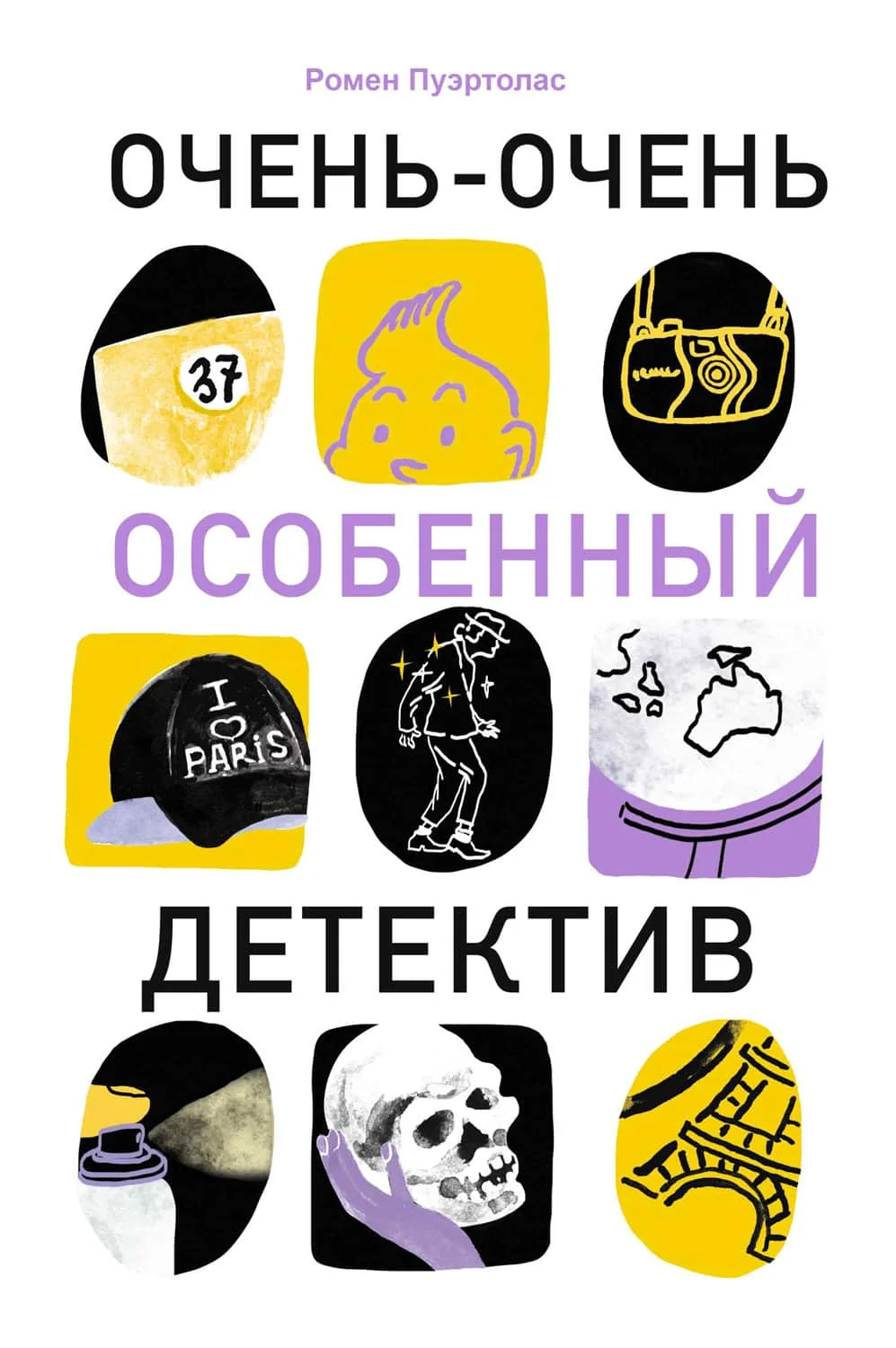 Обложка Очень-очень особенный детектив