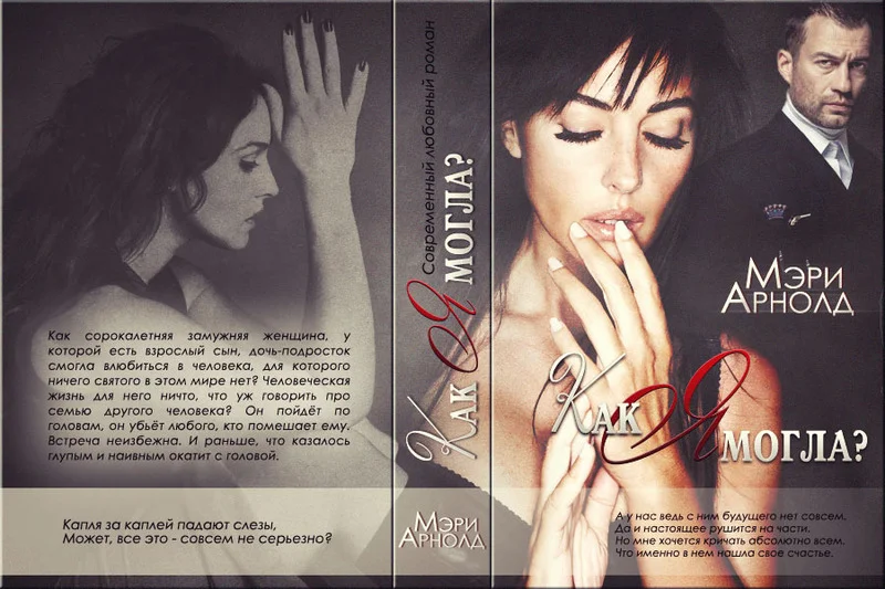 Обложка Как я могла