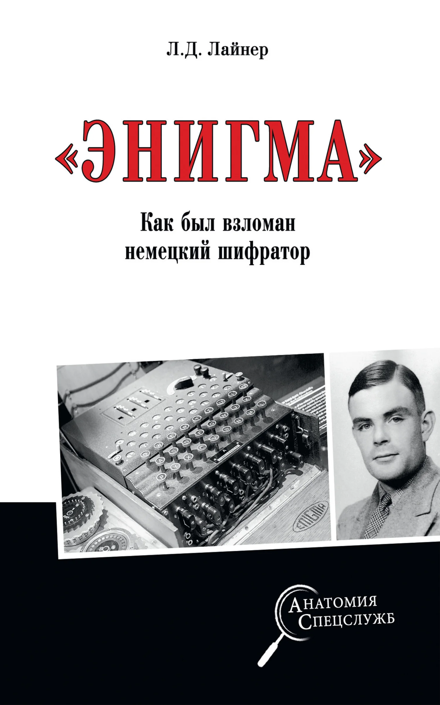 Обложка «Энигма». Как был взломан немецкий шифратор