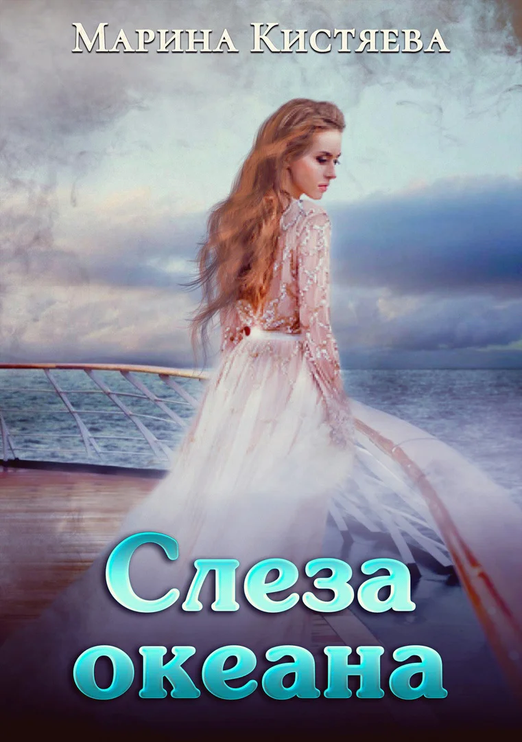 Обложка Слеза океана