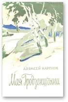 Обложка Мая Гродзеншчына