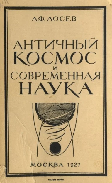 Обложка Античный космос и современная наука