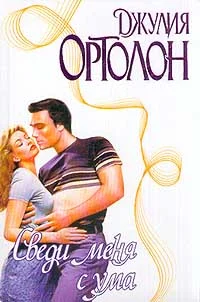 Обложка Сведи меня с ума