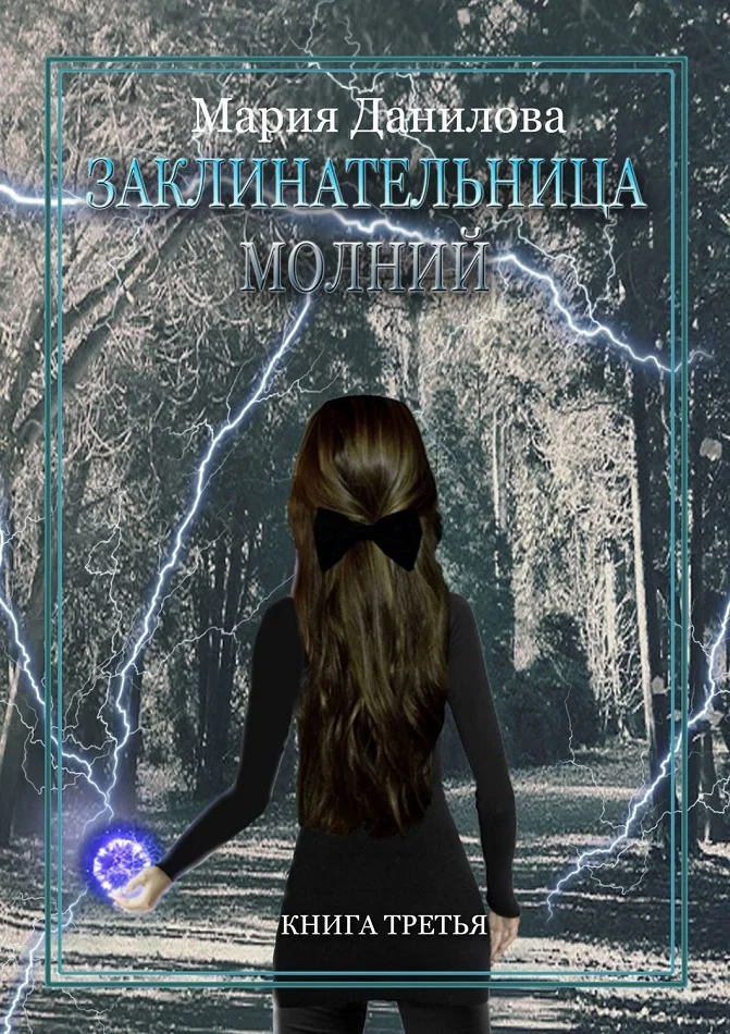 Обложка Заклинательница молний