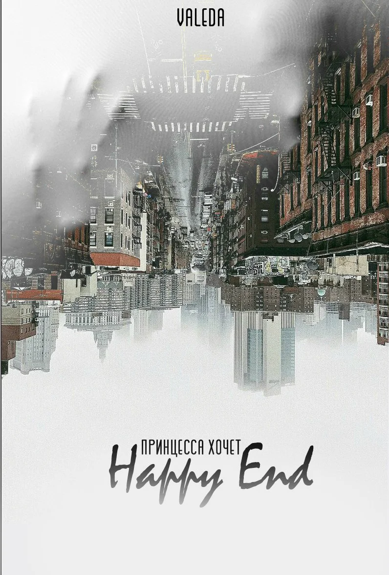 Обложка Принцесса хочет Happy End
