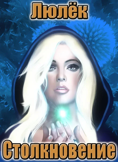 Обложка Столкновение (СИ)