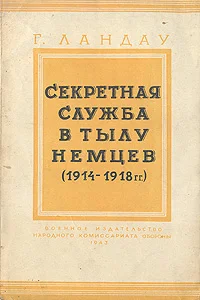 Обложка Секретная служба в тылу немцев (1914 - 1918 гг.)