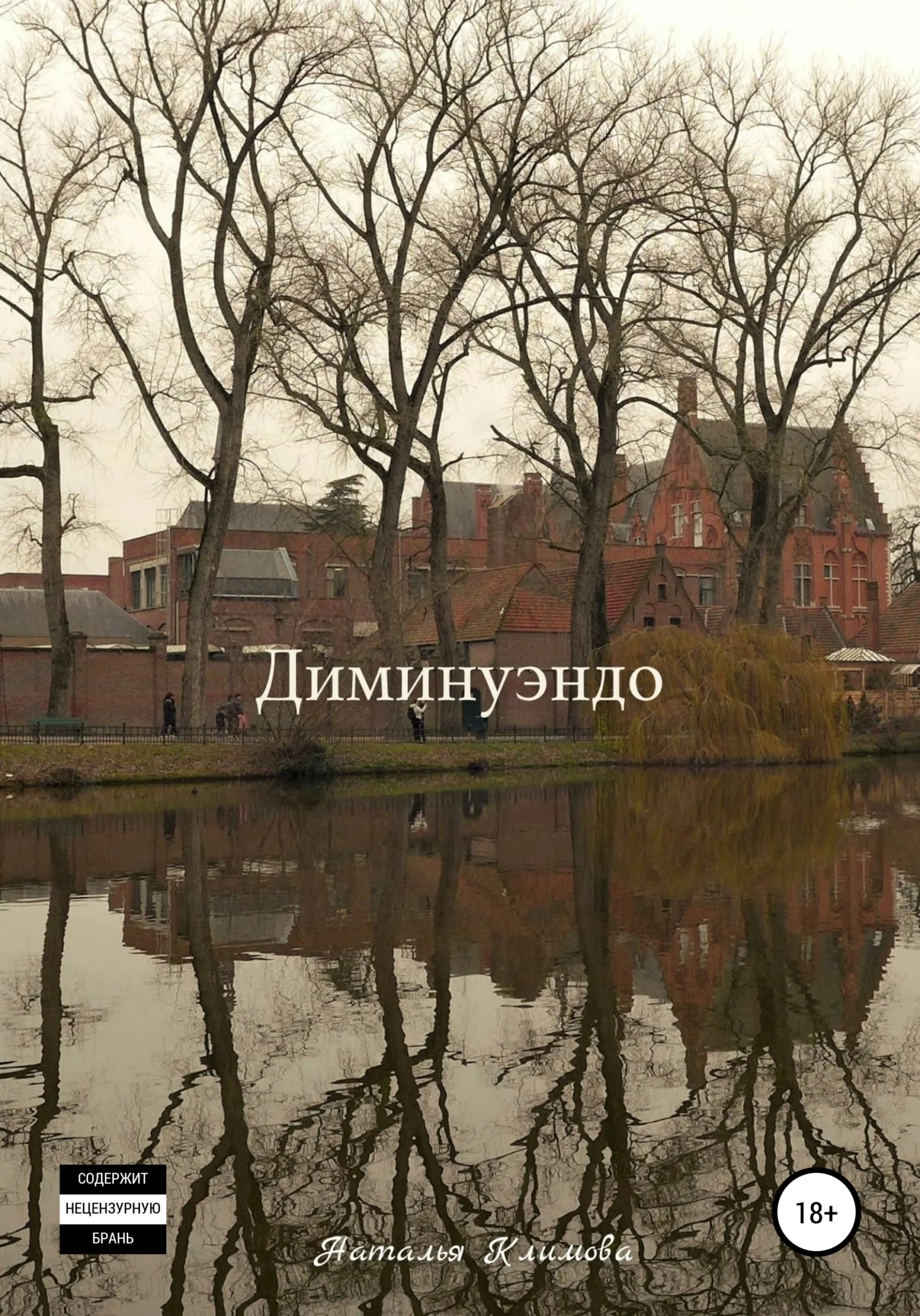 Обложка Диминуэндо