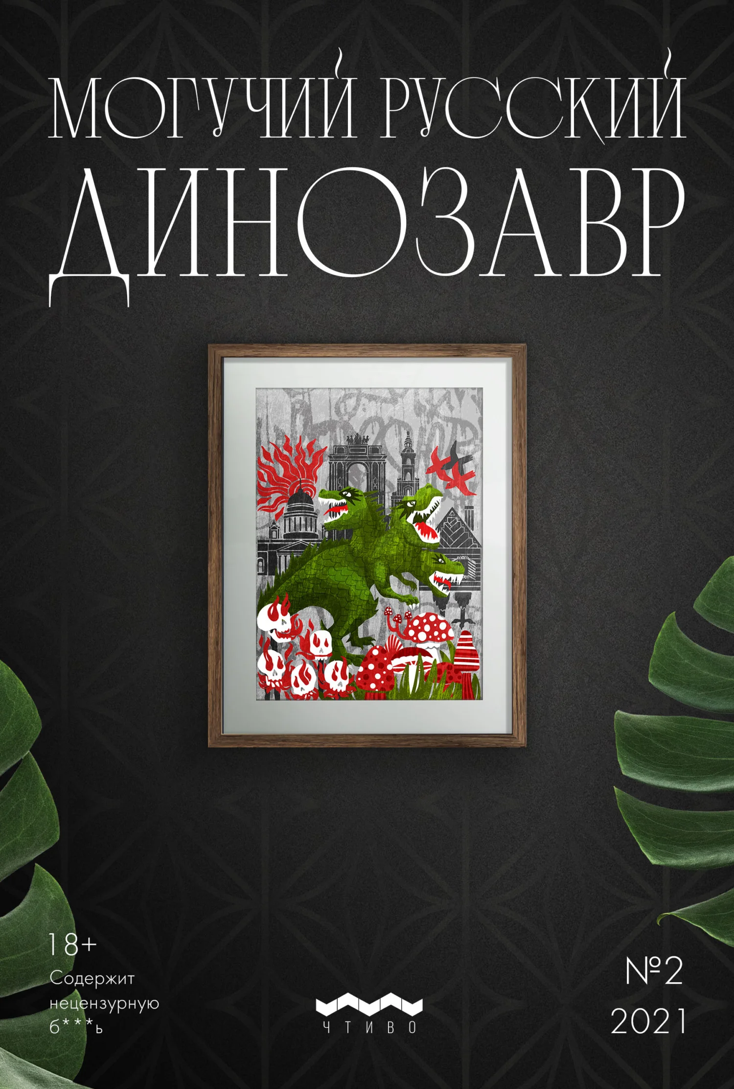 Обложка Могучий русский динозавр. №2 2021 г.
