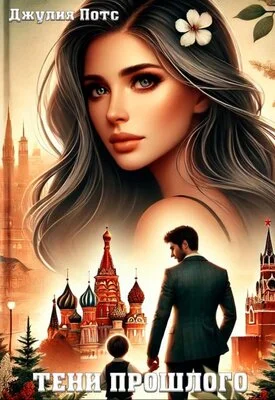 Обложка Тени прошлого