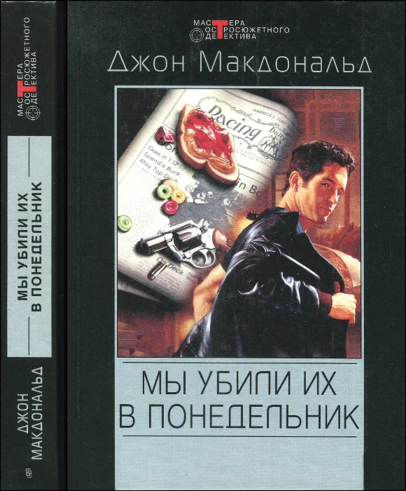 Обложка Мы убили их в понедельник