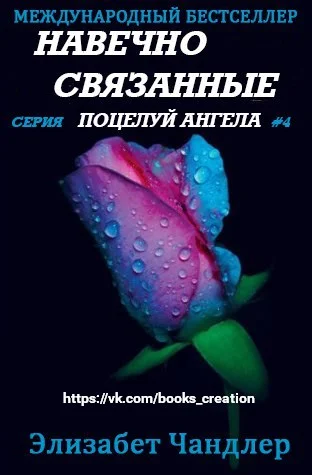 Обложка Навечно связанные