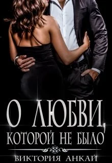 Обложка О любви, которой не было