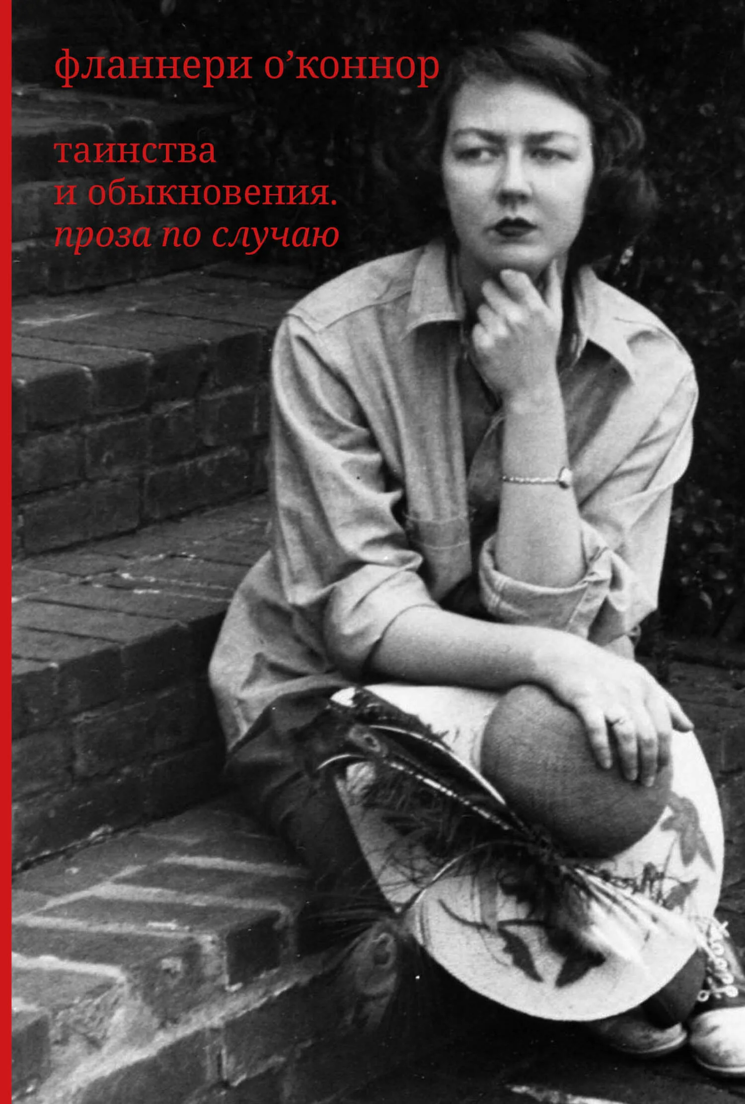 Обложка Таинства и обыкновения. Проза по случаю
