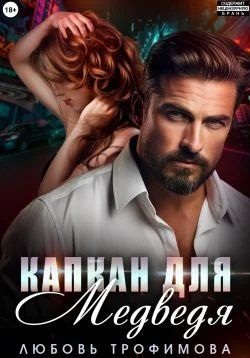 Обложка Капкан для медведя