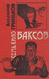 Обложка Семь кило баксов