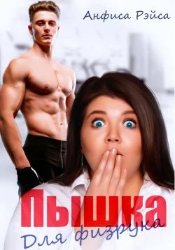 Обложка Пышка для физрука