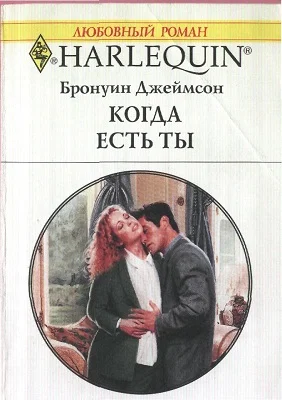 Обложка Когда есть ты