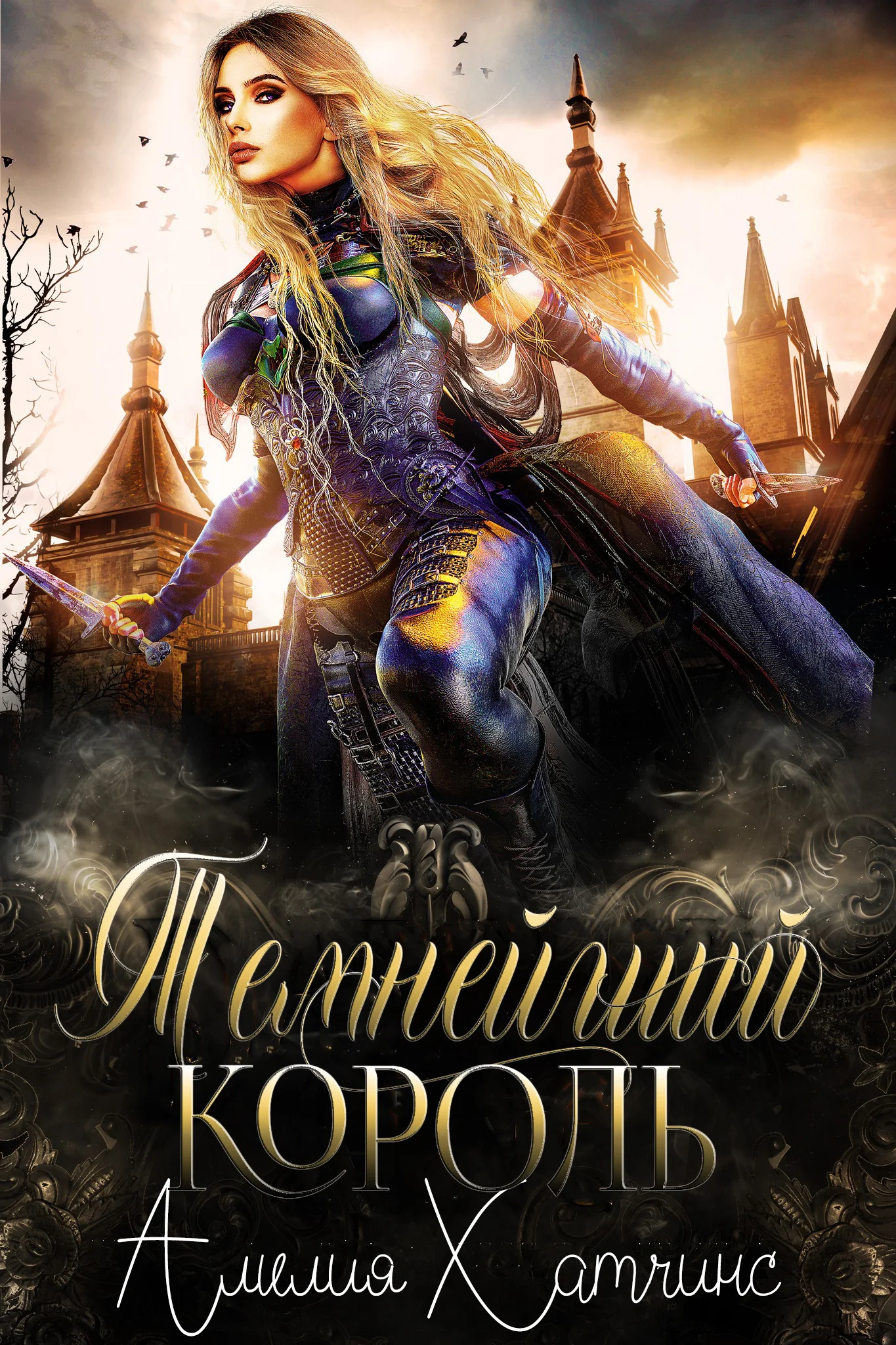 Обложка Темнейший Король