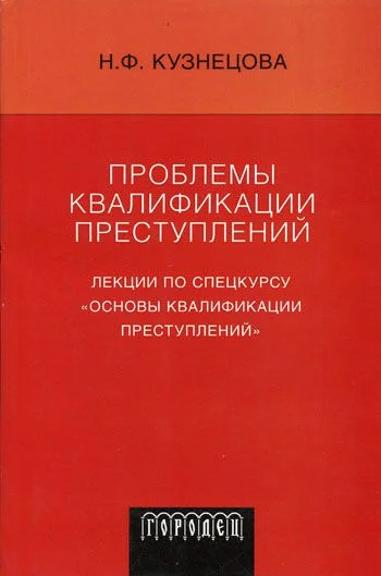 Обложка Проблемы квалификации преступлений: Лекции по спецкурсу «Основы квалификации преступлений»