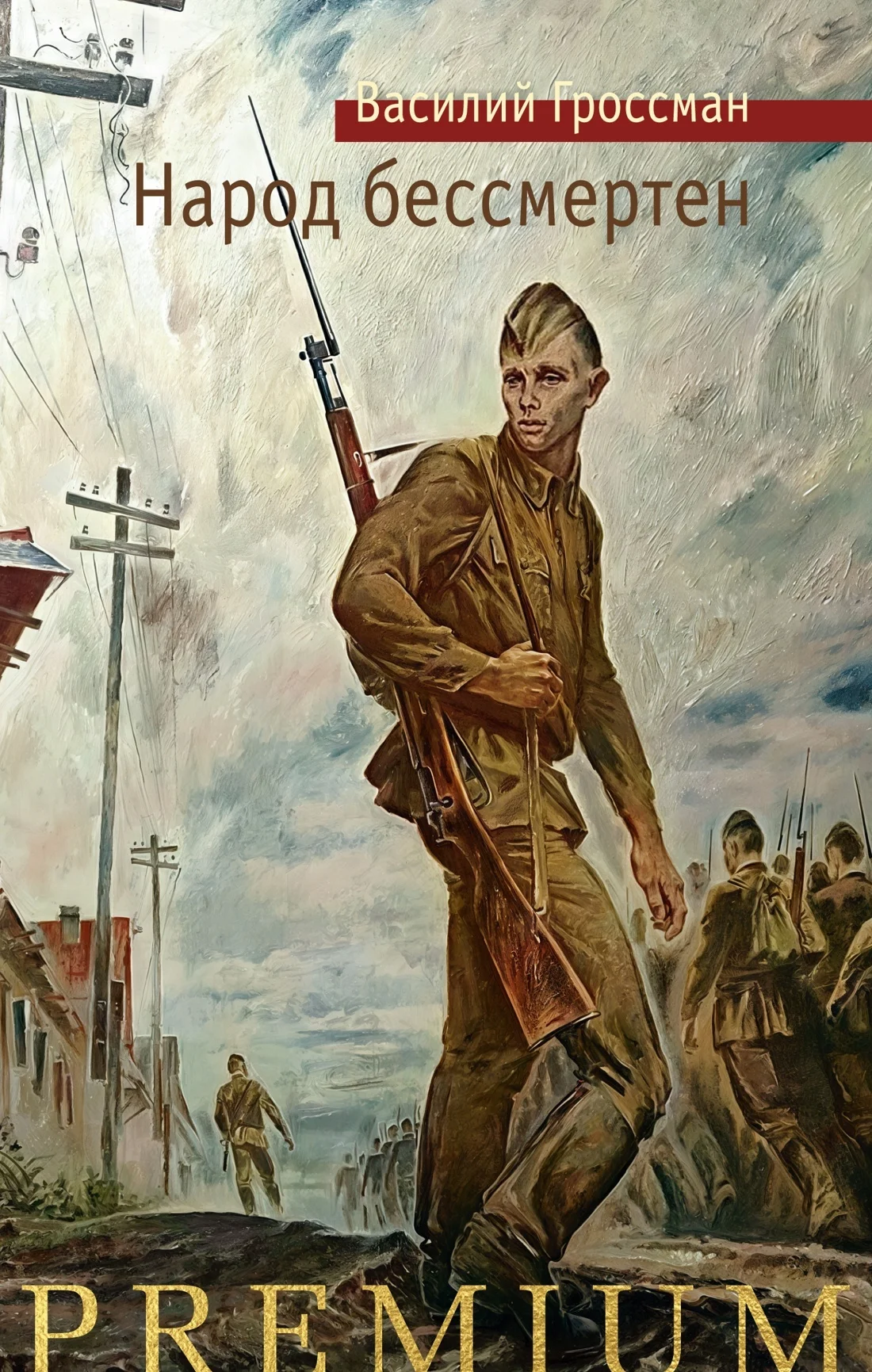 Обложка Народ бессмертен