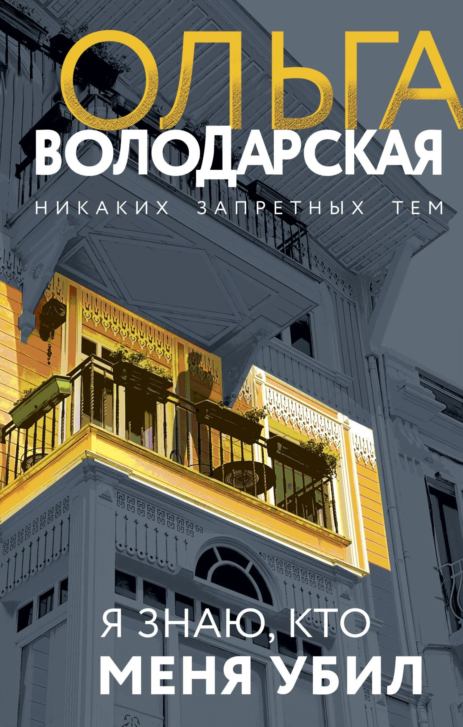 Обложка Я знаю, кто меня убил