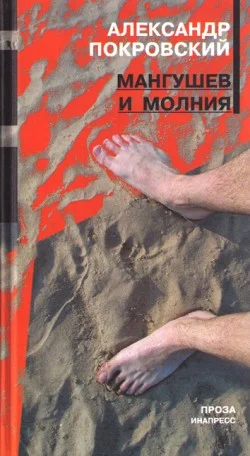 Обложка Мангушев и молния