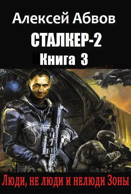 Обложка Люди, не люди и нелюди Зоны (СИ)