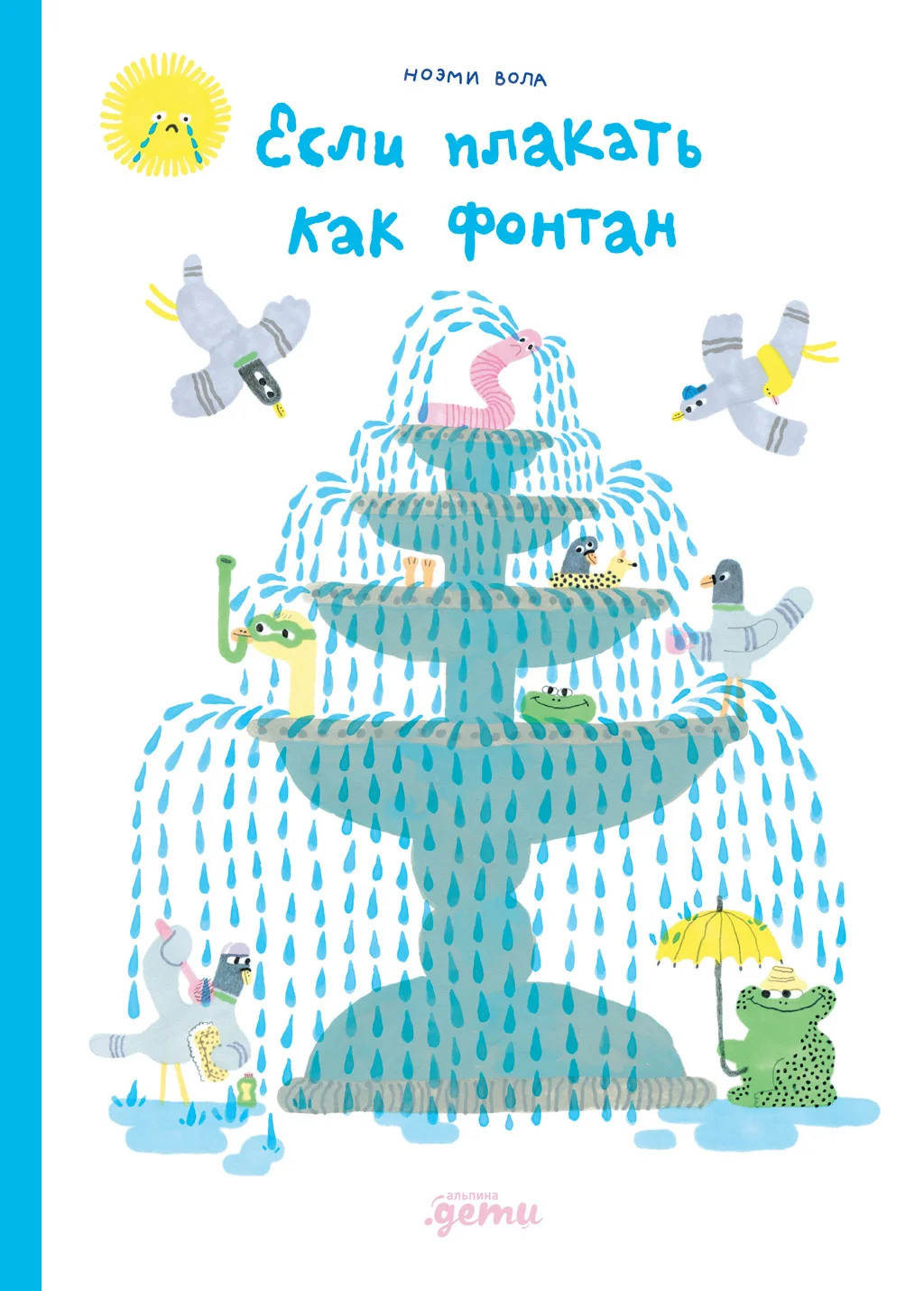 Обложка Если плакать как фонтан