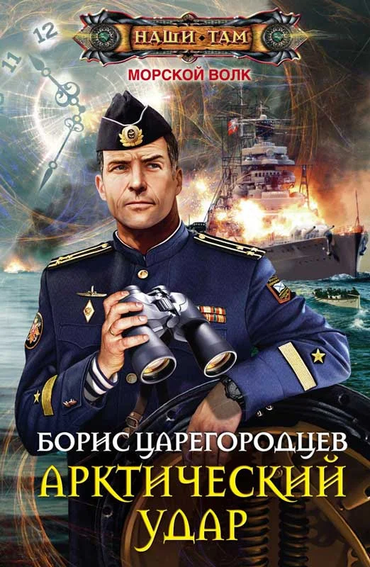 Обложка Арктический удар