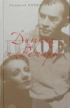 Обложка Дитрих и Ремарк