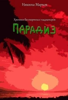 Обложка Парадиз