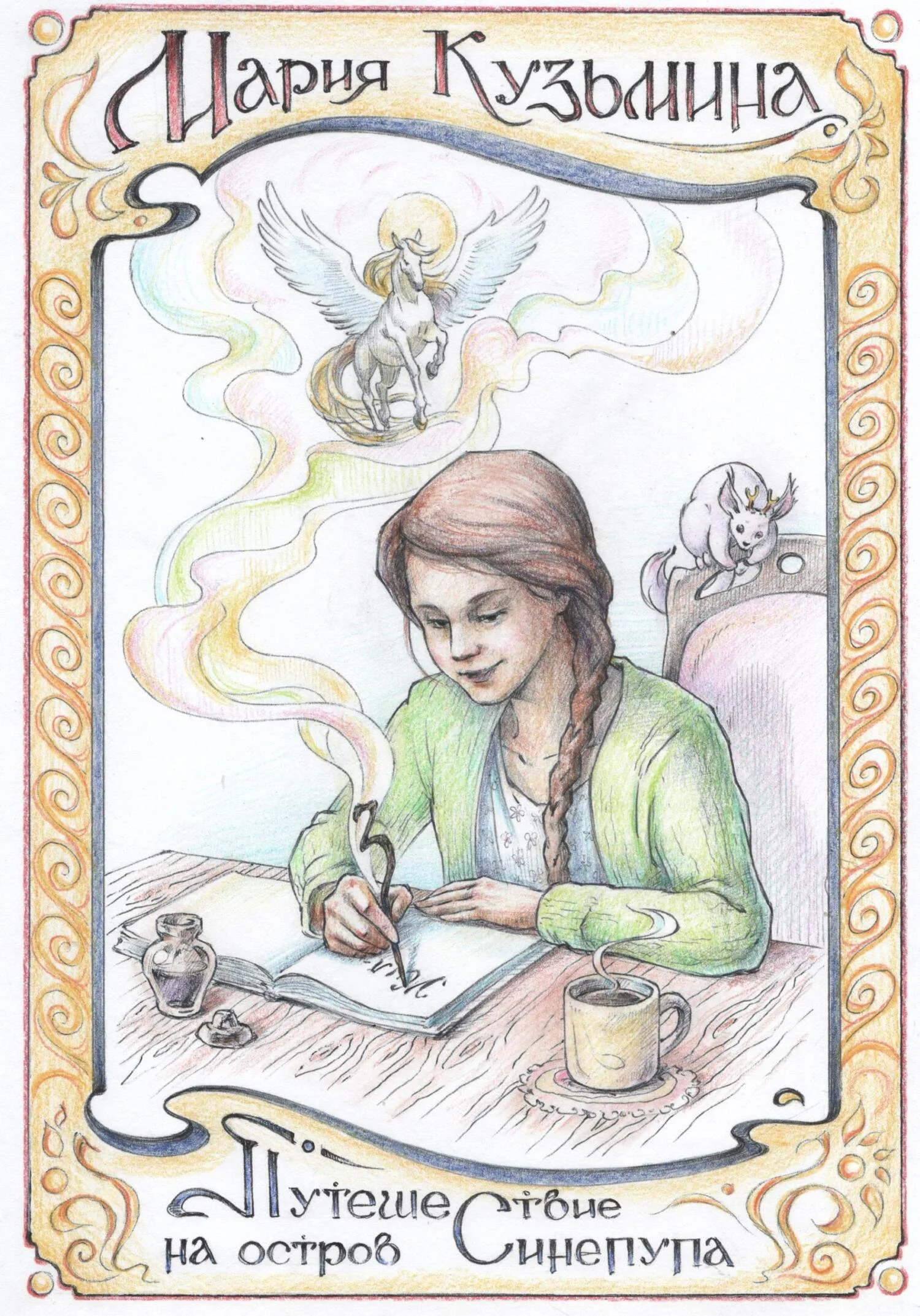 Обложка Путешествие на остров Синепупа