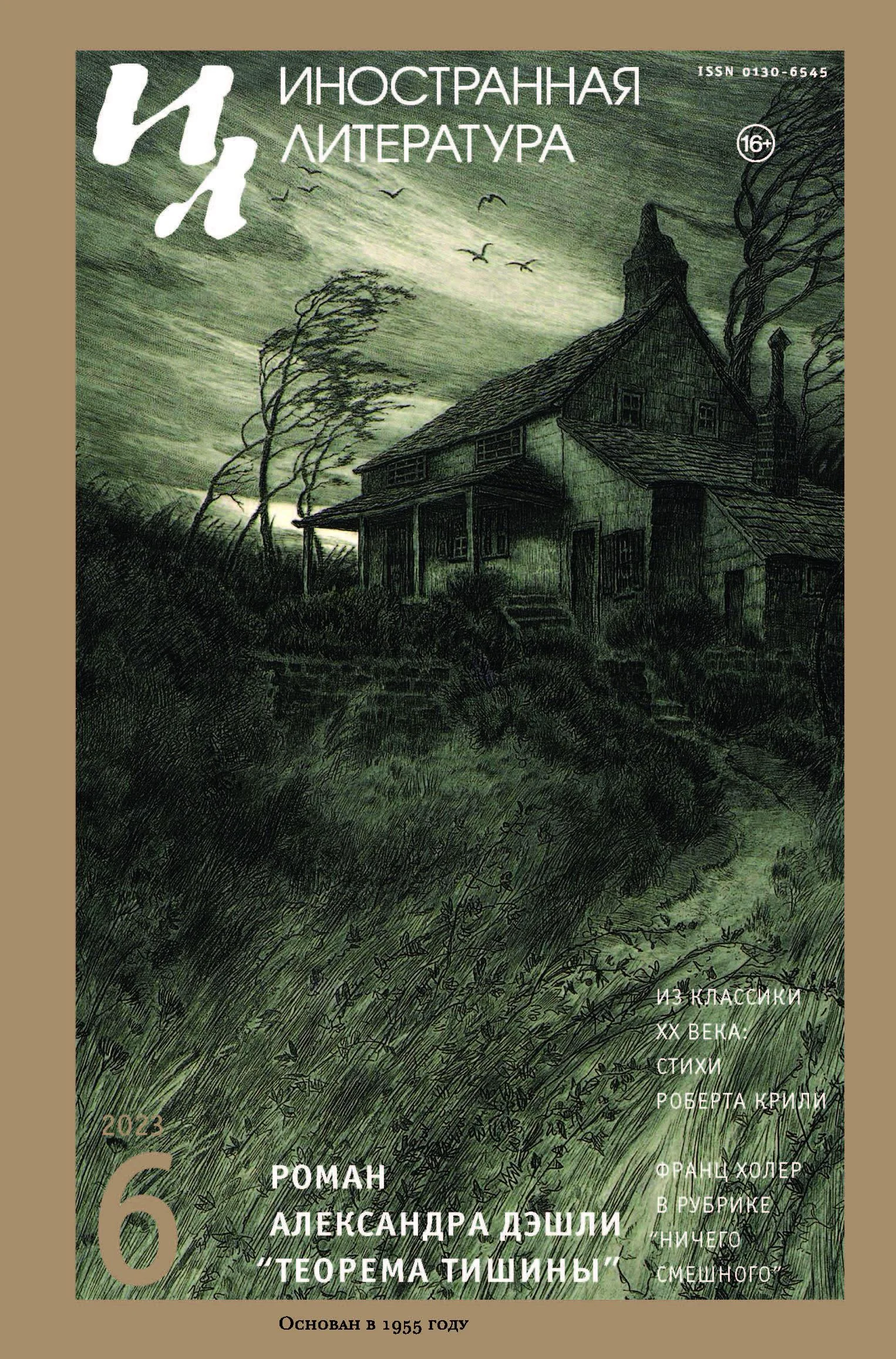 Обложка Иностранная литература, 2023 № 06