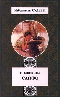Обложка Сапфо,   или  Песни   Розового  берега