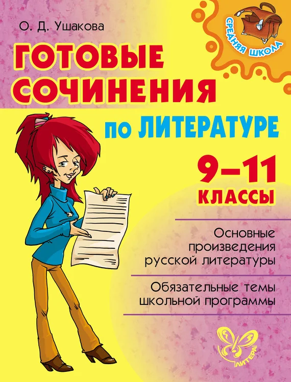 Обложка Готовые сочинения по литературе. 9-11 классы