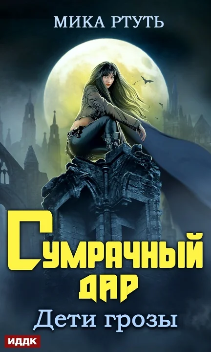 Обложка Сумрачный дар