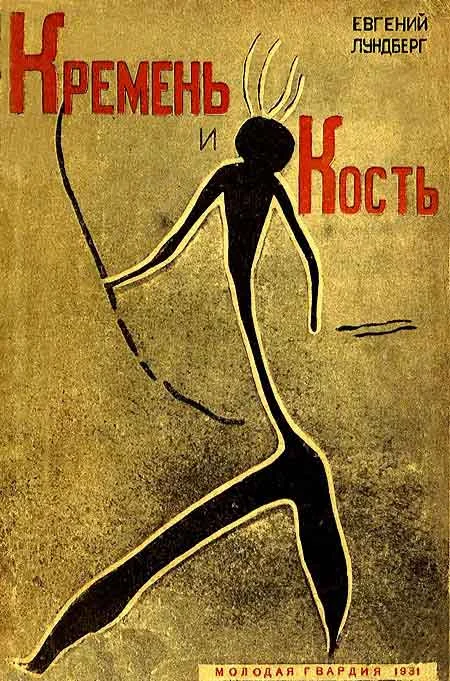 Обложка Кремень и кость